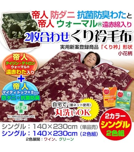 Amazon｜毛布 シングル 2枚合わせ 衿付き くり衿 マイヤー毛布